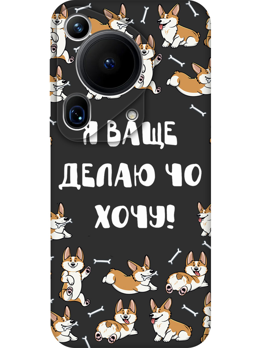 Силиконовый чехол на Huawei Pura 70 Ultra с принтом "Делаю что хочу" матовый черный, Черный;бежевый;белый, 782625862
Силиконовый чехол на Huawei Pura 70 Ultra с принтом "Делаю что хочу" матовый черный, Черный;бежевый;белый, 782625862