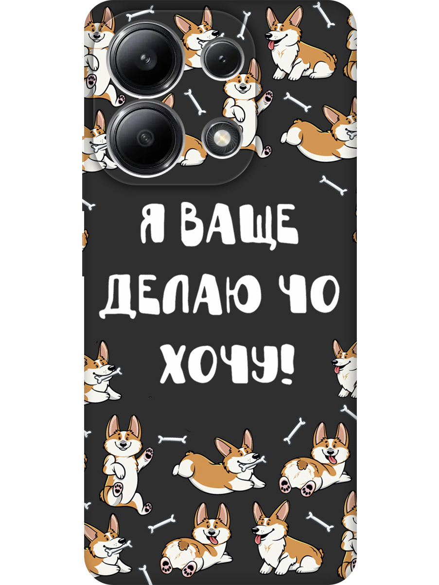 Силиконовый чехол на Xiaomi Redmi Note 13 4G с принтом "Делаю что хочу" матовый черный, Черный;бежевый;белый, 782622862
Силиконовый чехол на Xiaomi Redmi Note 13 4G с принтом "Делаю что хочу" матовый черный, Черный;бежевый;белый, 782622862