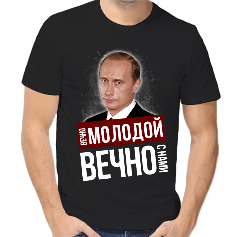 Футболка мужская черная 50 р-р с Путиным вечно молодой вечно с нами, Черный, fm_vechno_molodoy_vechno_s_nami
Футболка мужская черная 50 р-р с Путиным вечно молодой вечно с нами, Черный, fm_vechno_molodoy_vechno_s_nami