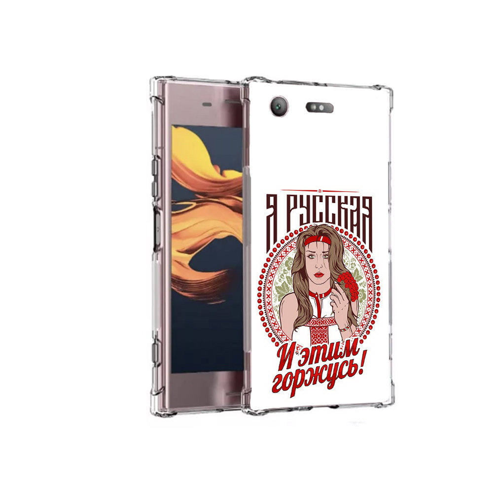 Чехол MyPads Tocco для Sony Xperia XZ1 Compact Я русская (PT91855.237.208), Прозрачный, Tocco
Чехол MyPads Tocco для Sony Xperia XZ1 Compact Я русская (PT91855.237.208), Прозрачный, Tocco