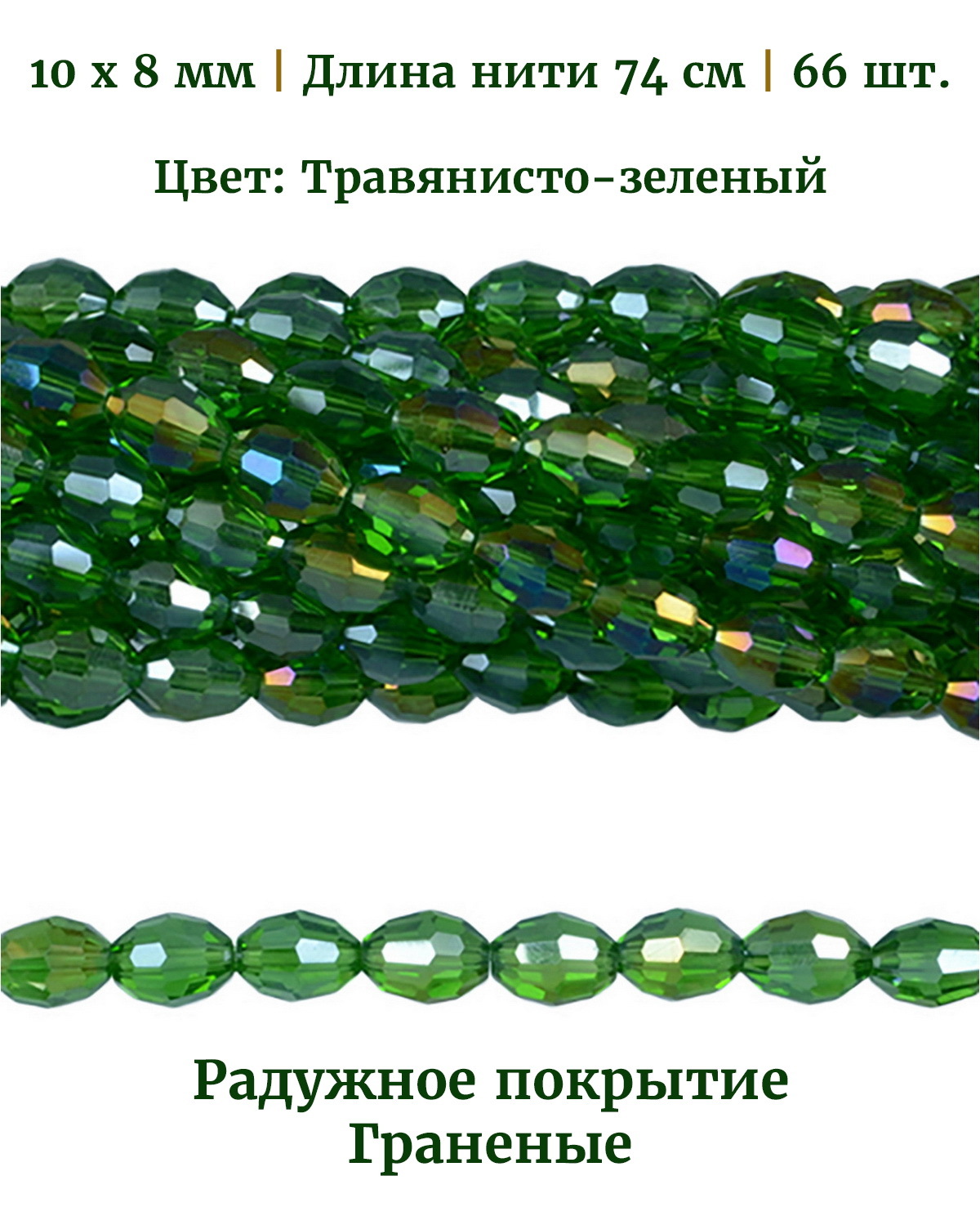Бусины стеклянные радужные, размер 10х8 мм, цвет травянистозеленый, 66 шт, Разноцветный, Stone Beads
Бусины стеклянные радужные, размер 10х8 мм, цвет травянистозеленый, 66 шт, Разноцветный, Stone Beads
