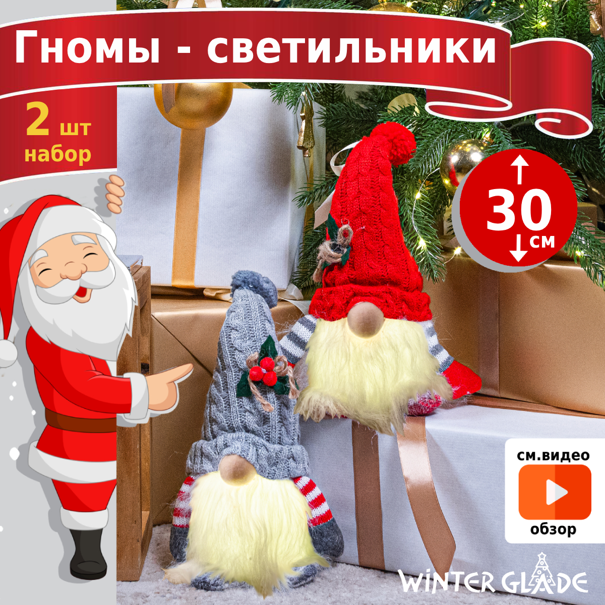 Новогодние гномы под елку Winter Glade FL0330, светильник на батарейках комплект 2 шт
Новогодние гномы под елку Winter Glade FL0330, светильник на батарейках комплект 2 шт