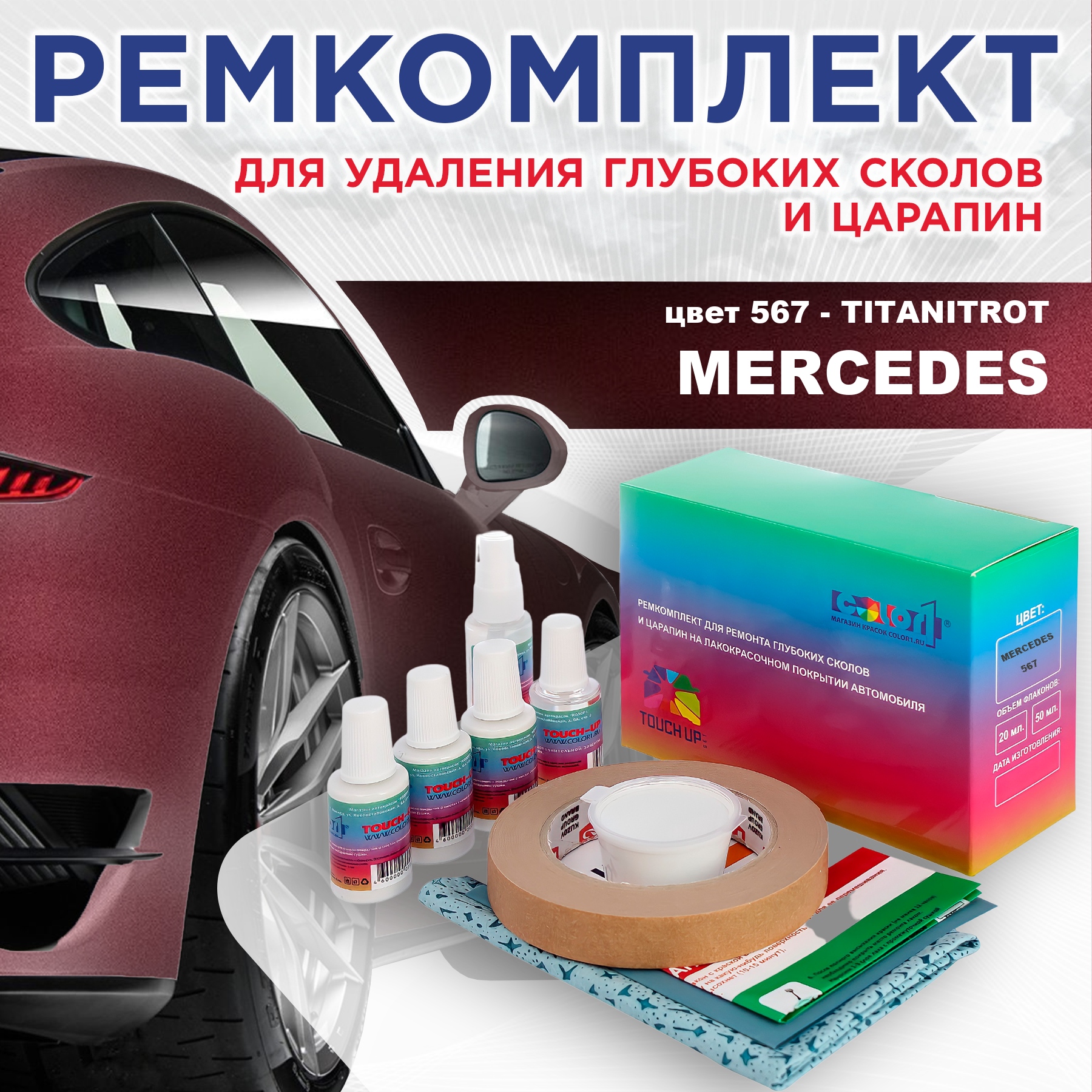 Ремкомплект для ремонта сколов и царапин COLOR1 для MERCEDES, цвет 567 - TITANITROT, Бесцветный
Ремкомплект для ремонта сколов и царапин COLOR1 для MERCEDES, цвет 567 - TITANITROT, Бесцветный