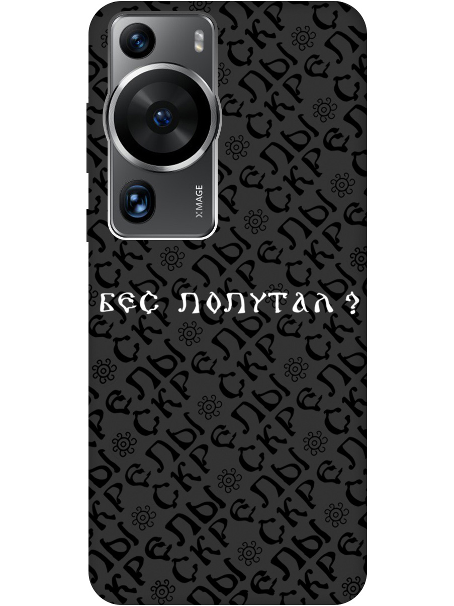 Силиконовый чехол на Huawei P60 Pro с рисунком "Бес попутал" Soft Touch черный, 20001448
Силиконовый чехол на Huawei P60 Pro с рисунком "Бес попутал" Soft Touch черный, 20001448