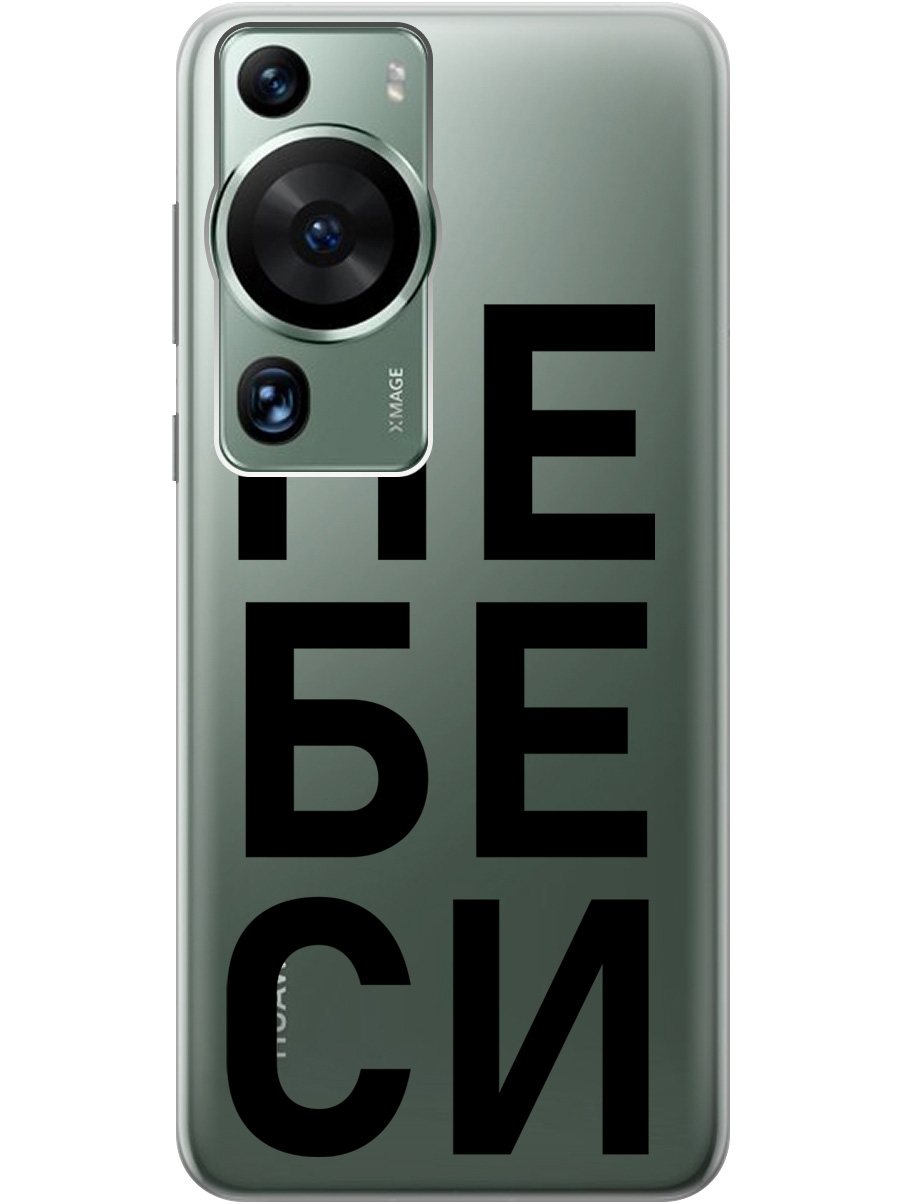 Силиконовый чехол на Huawei P60 Pro с рисунком "Не беси" прозрачный, Прозрачный;черный, 20001421
Силиконовый чехол на Huawei P60 Pro с рисунком "Не беси" прозрачный, Прозрачный;черный, 20001421