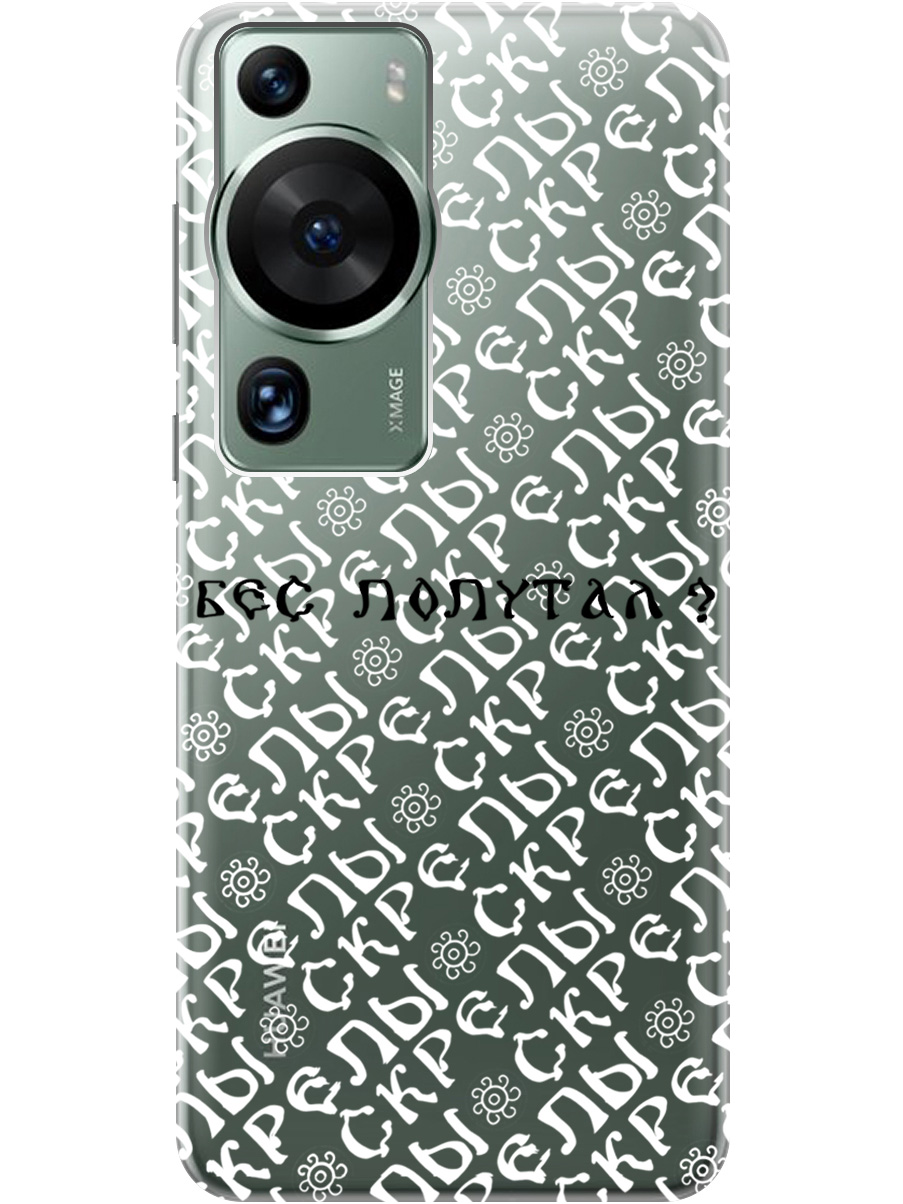 Силиконовый чехол на Huawei P60 Pro с рисунком "Бес попутал" прозрачный, Прозрачный;белый;черный, 20001421
Силиконовый чехол на Huawei P60 Pro с рисунком "Бес попутал" прозрачный, Прозрачный;белый;черный, 20001421