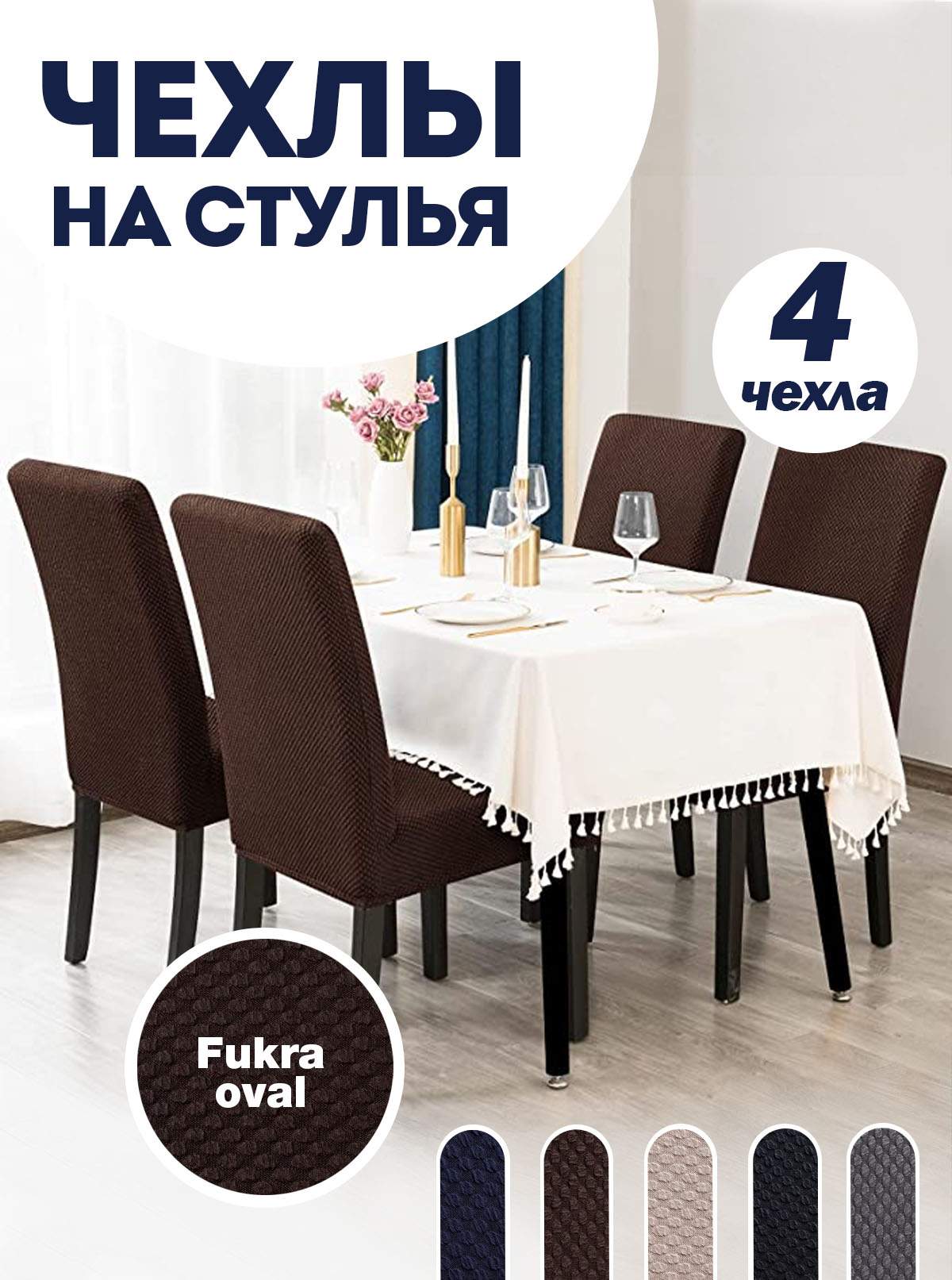 Комплект чехлов на стул со спинкой LuxAlto Fukra Oval 4шт 10645, Коричневый, Fukra Oval 4
Комплект чехлов на стул со спинкой LuxAlto Fukra Oval 4шт 10645, Коричневый, Fukra Oval 4