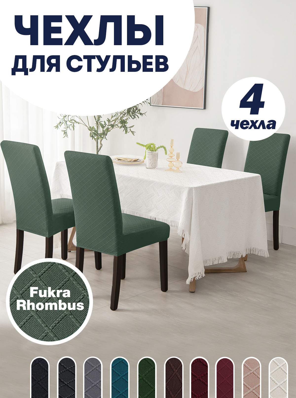 Комплект чехлов на стул со спинкой LuxAlto Fukra Rhombus 4шт 10637, Зеленый, Fukra Rhombus 4
Комплект чехлов на стул со спинкой LuxAlto Fukra Rhombus 4шт 10637, Зеленый, Fukra Rhombus 4