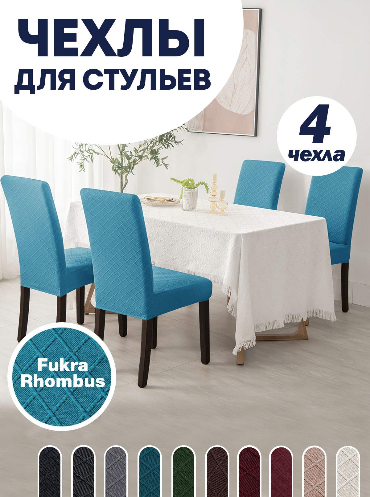 Комплект чехлов на стул со спинкой LuxAlto Fukra Rhombus 4шт 10633, Синий, Fukra Rhombus 4
Комплект чехлов на стул со спинкой LuxAlto Fukra Rhombus 4шт 10633, Синий, Fukra Rhombus 4