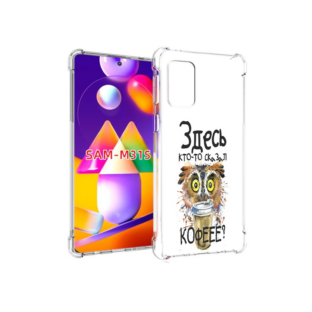 Чехол MyPads Tocco для Samsung Galaxy M31s Здесь кто то сказал кофе (PT152186.489.84), Прозрачный, Tocco
Чехол MyPads Tocco для Samsung Galaxy M31s Здесь кто то сказал кофе (PT152186.489.84), Прозрачный, Tocco