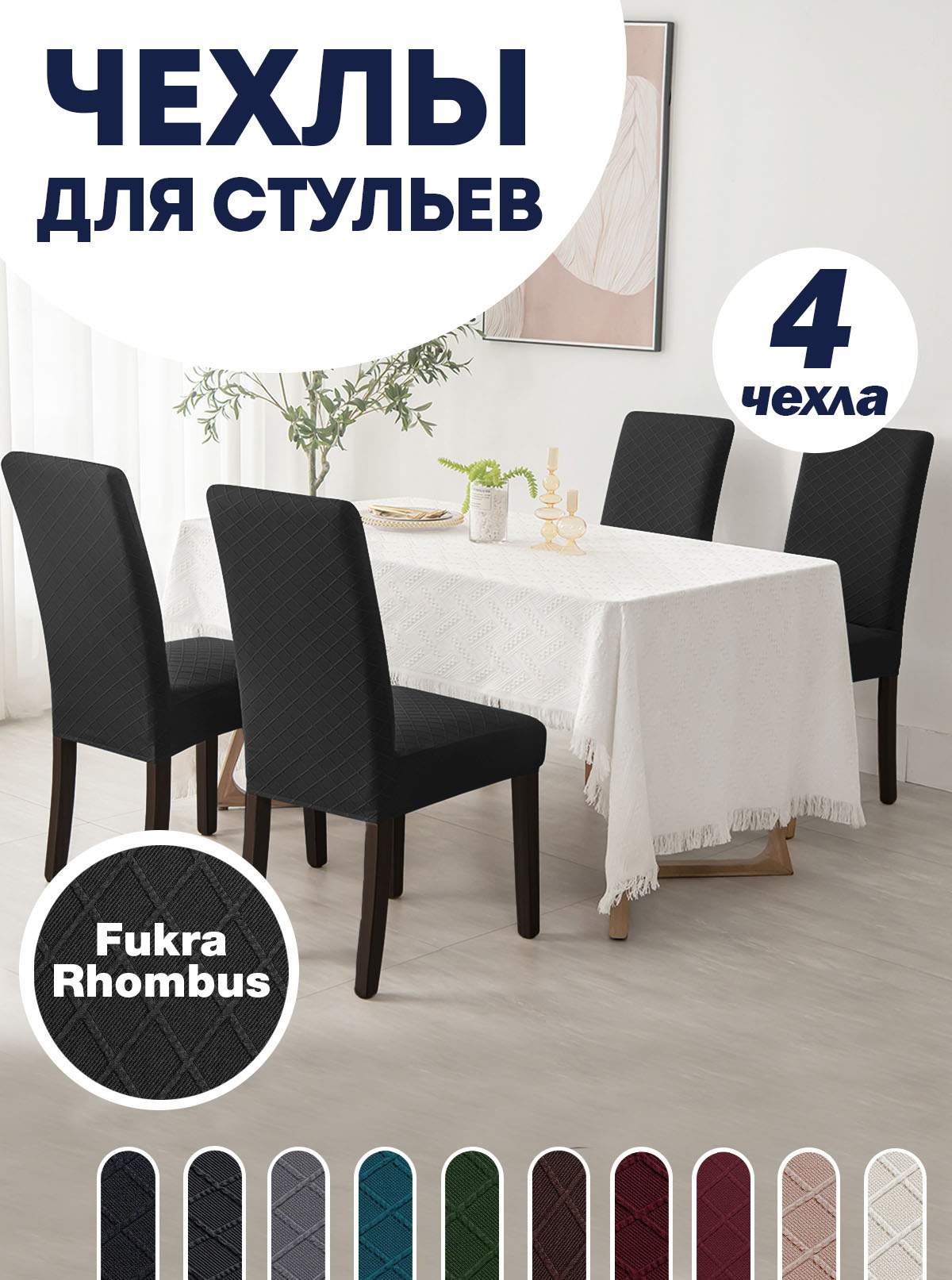Комплект чехлов на стул со спинкой LuxAlto Fukra Rhombus 4шт 10611, Черный, Fukra Rhombus 4
Комплект чехлов на стул со спинкой LuxAlto Fukra Rhombus 4шт 10611, Черный, Fukra Rhombus 4