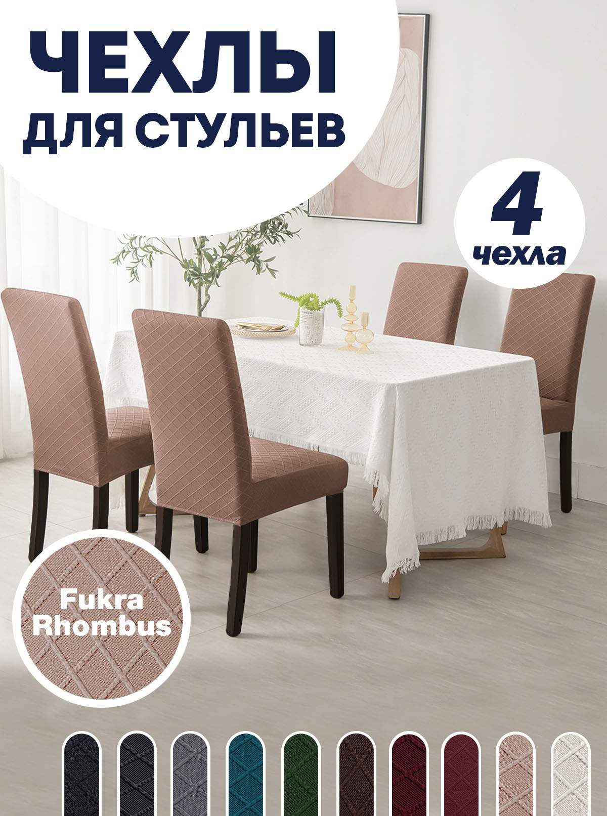Комплект чехлов на стул со спинкой LuxAlto Fukra Rhombus 4шт 10609, Бежевый, Fukra Rhombus 4
Комплект чехлов на стул со спинкой LuxAlto Fukra Rhombus 4шт 10609, Бежевый, Fukra Rhombus 4