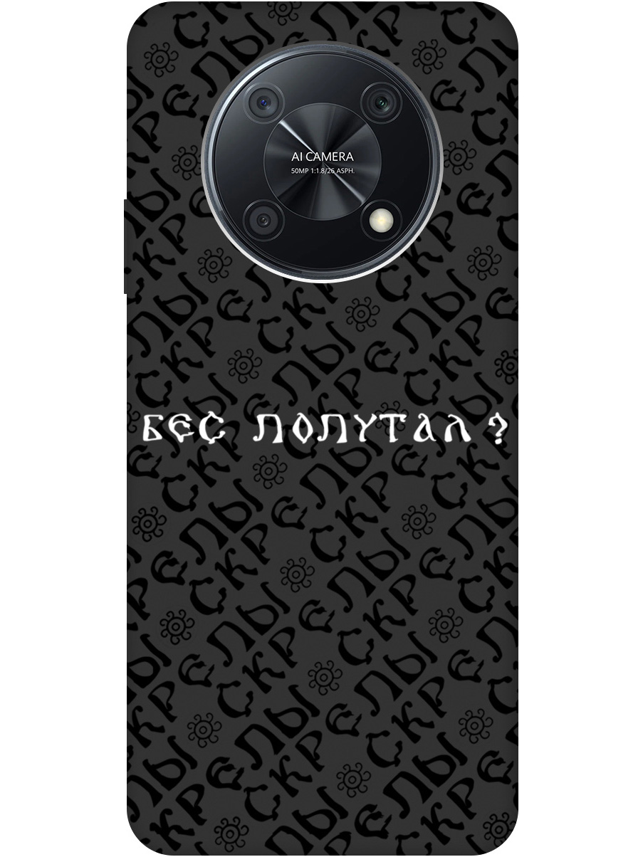 Силиконовый чехол на Huawei nova Y90 с рисунком "Бес попутал" Soft Touch черный, 20000552
Силиконовый чехол на Huawei nova Y90 с рисунком "Бес попутал" Soft Touch черный, 20000552