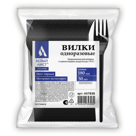 фото Одноразовые вилки 180 мм, комплект 50 шт., эталон, пластиковые, черные, белый аист, 607838