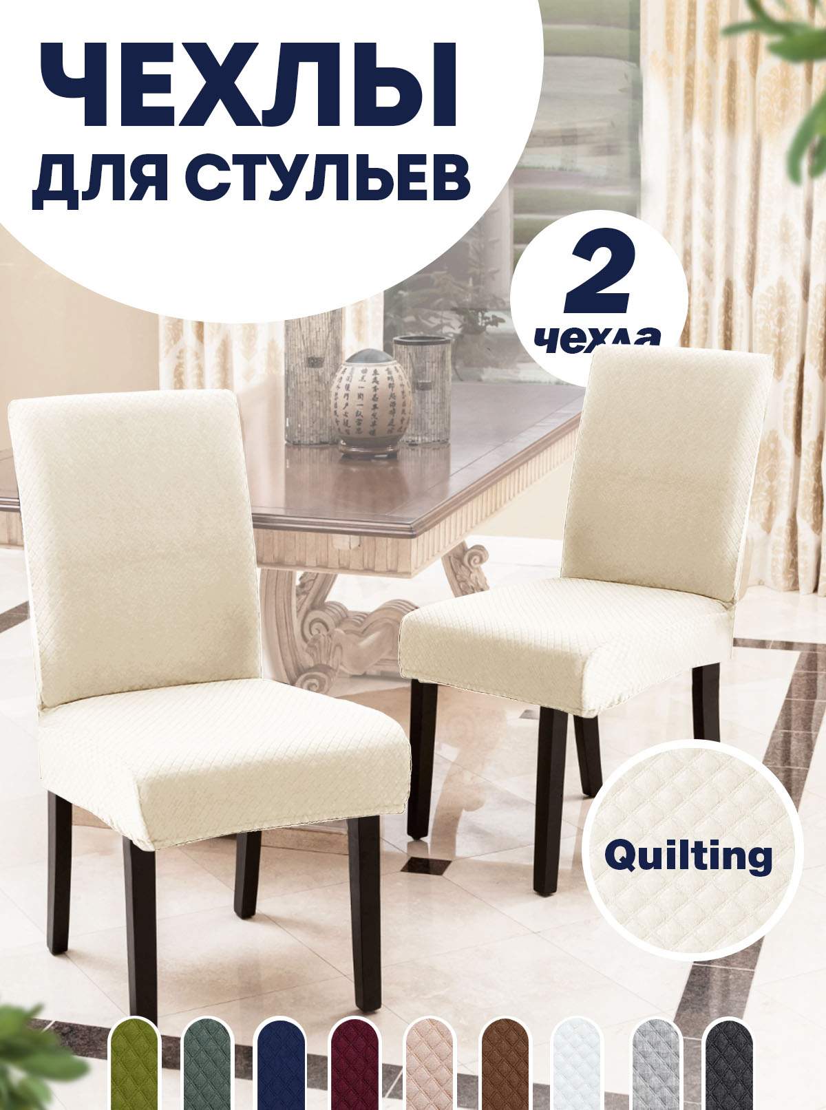 Комплект чехлов на стул со спинкой LuxAlto Quilting 2 шт 10656, Белый, Quilting 2
Комплект чехлов на стул со спинкой LuxAlto Quilting 2 шт 10656, Белый, Quilting 2