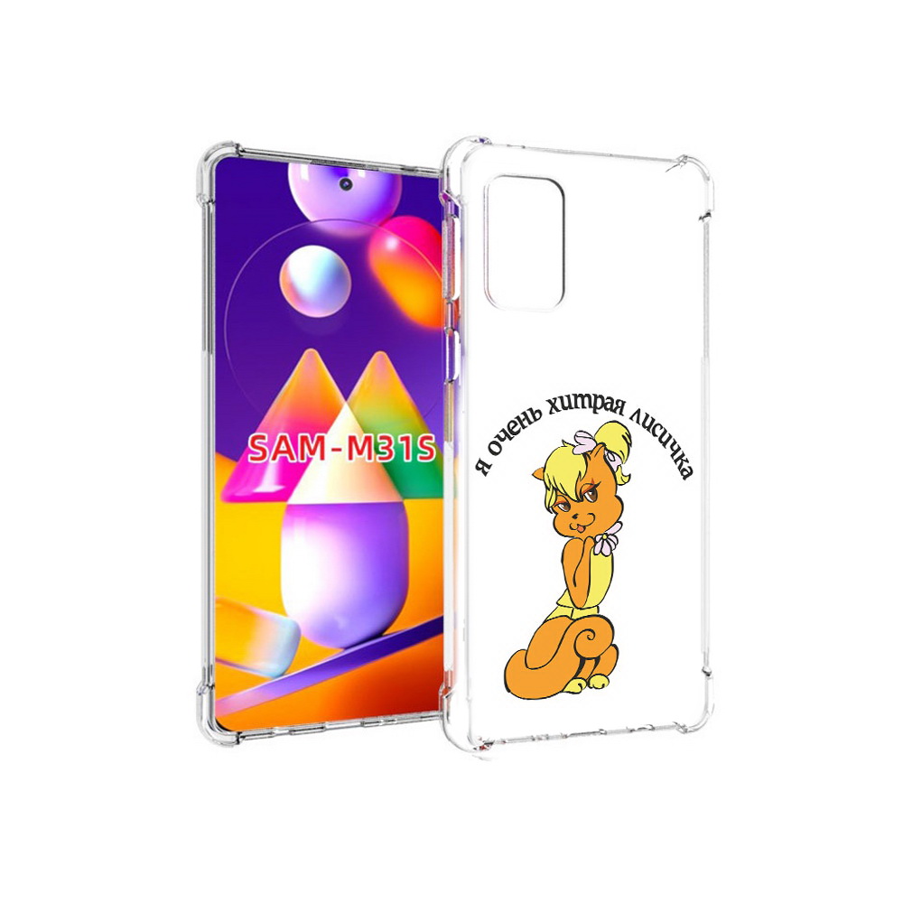 Чехол MyPads Tocco для Samsung Galaxy M31s хитрая лиса (PT152186.489.665), Прозрачный, Tocco
Чехол MyPads Tocco для Samsung Galaxy M31s хитрая лиса (PT152186.489.665), Прозрачный, Tocco