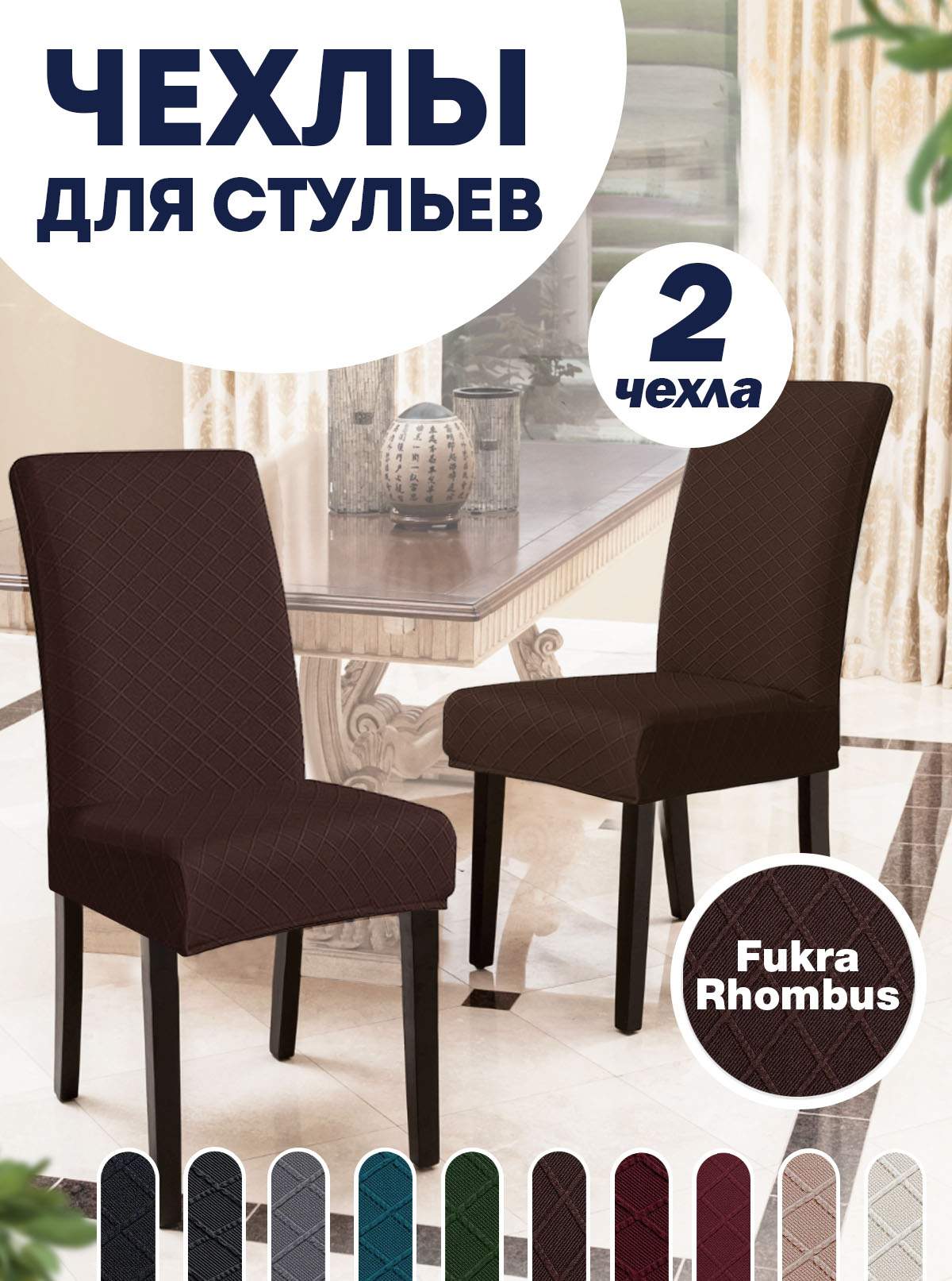 Комплект чехлов на стул со спинкой LuxAlto Fukra Rhombus 2 шт 10600, Коричневый, Fukra Rhombus 2
Комплект чехлов на стул со спинкой LuxAlto Fukra Rhombus 2 шт 10600, Коричневый, Fukra Rhombus 2