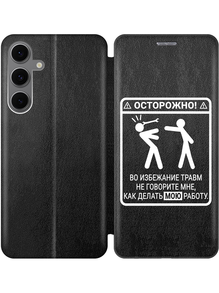 Чехол-книжка на Samsung Galaxy S24 FE с принтом "Осторожно!" черный, Черный;белый, 786718161
Чехол-книжка на Samsung Galaxy S24 FE с принтом "Осторожно!" черный, Черный;белый, 786718161