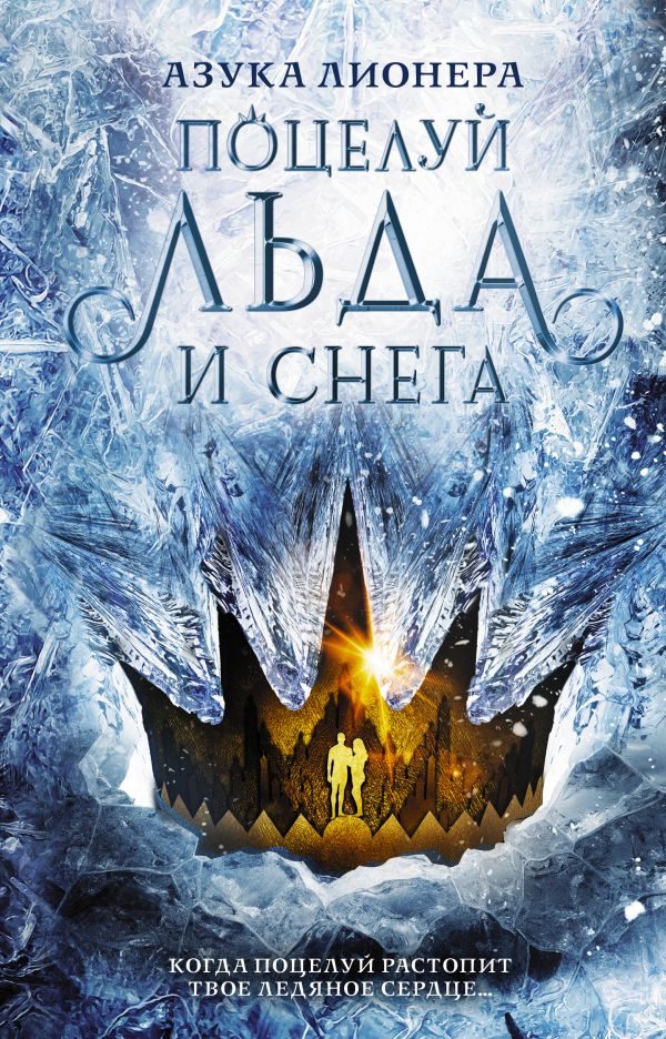 фото Книга поцелуй льда и снега аст
