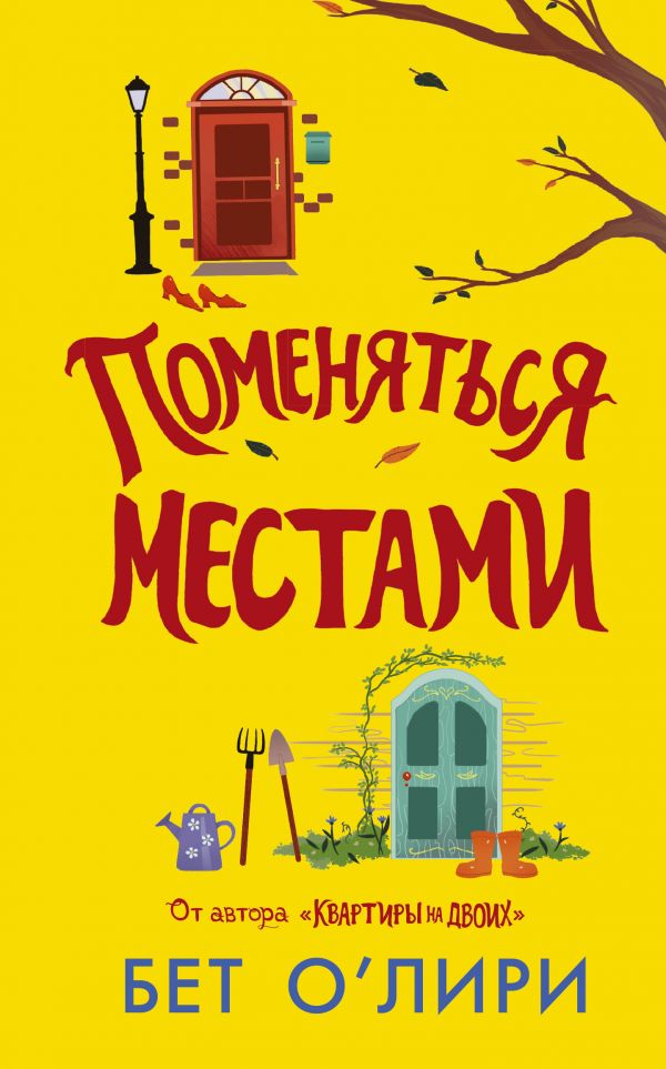 фото Книга поменяться местами аст