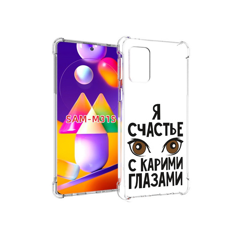 Чехол MyPads Tocco для Samsung Galaxy M31s счастье с карими глазами (PT152186.489.634), Прозрачный, Tocco
Чехол MyPads Tocco для Samsung Galaxy M31s счастье с карими глазами (PT152186.489.634), Прозрачный, Tocco