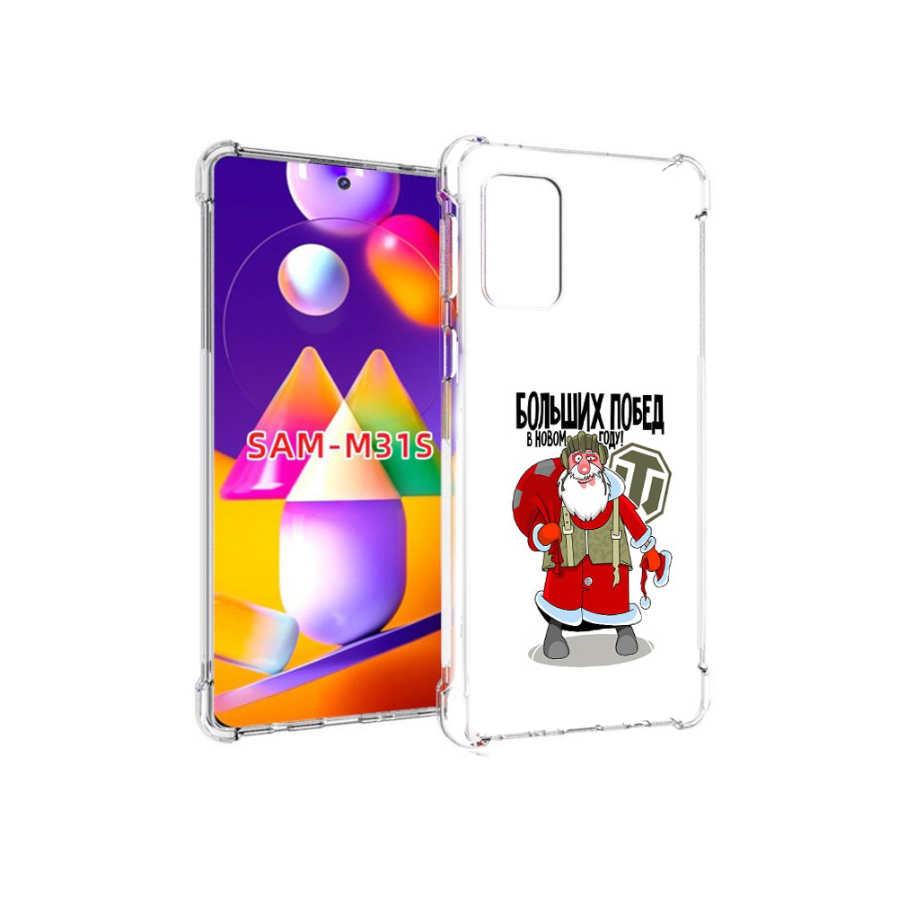 Чехол MyPads Tocco для Samsung Galaxy M31s Дед мороз и World of Tanks (PT152186.489.63), Прозрачный, Tocco
Чехол MyPads Tocco для Samsung Galaxy M31s Дед мороз и World of Tanks (PT152186.489.63), Прозрачный, Tocco