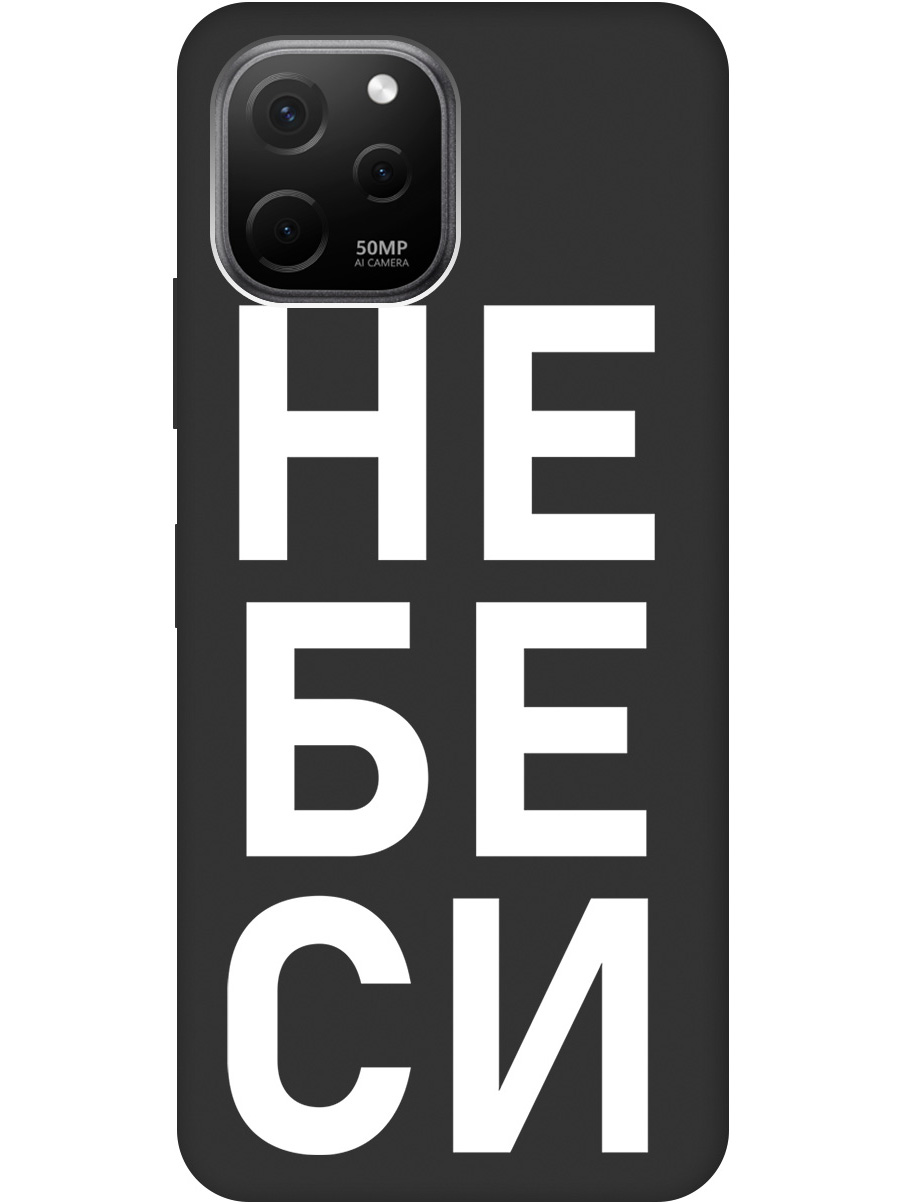 Силиконовый чехол на Huawei nova Y61 с рисунком "Не беси" Soft Touch черный, 20000448
Силиконовый чехол на Huawei nova Y61 с рисунком "Не беси" Soft Touch черный, 20000448