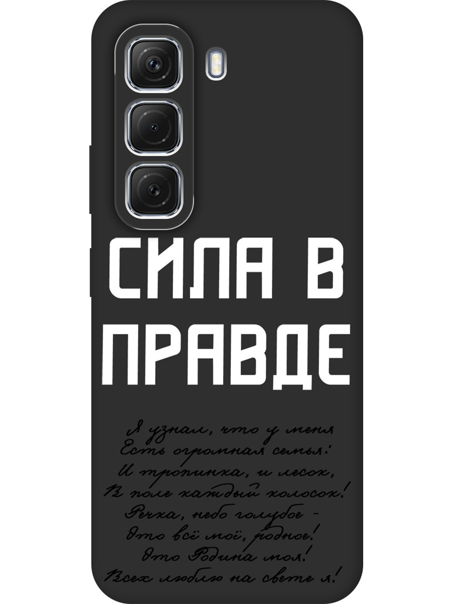Силиконовый чехол на Infinix Hot 50 4G с принтом "Сила в правде" матовый черный, Черный;белый, 786718781
Силиконовый чехол на Infinix Hot 50 4G с принтом "Сила в правде" матовый черный, Черный;белый, 786718781