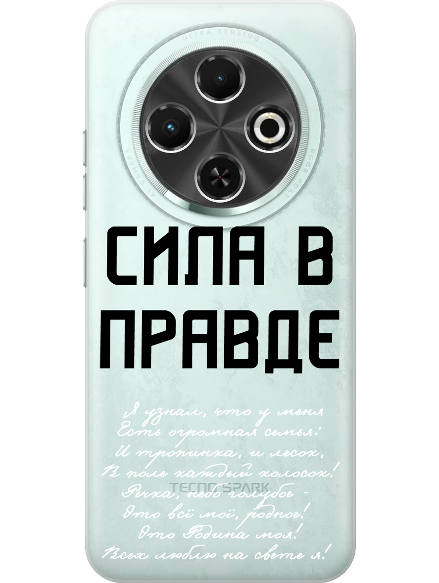 Силиконовый чехол на Tecno Spark 30C с принтом "Сила в правде" прозрачный, Прозрачный;белый;черный, 786716381
Силиконовый чехол на Tecno Spark 30C с принтом "Сила в правде" прозрачный, Прозрачный;белый;черный, 786716381