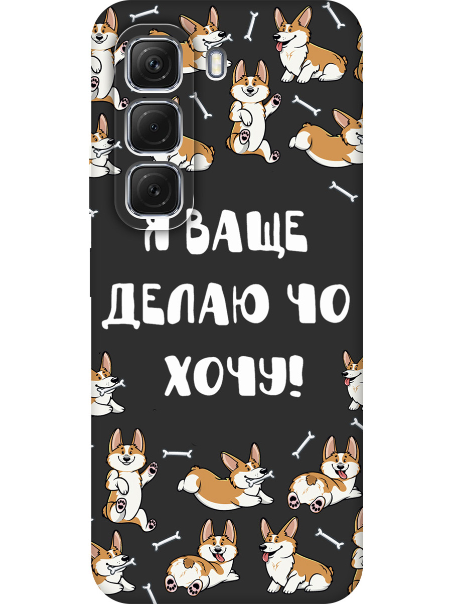 Силиконовый чехол на Infinix Hot 50 4G с принтом "Делаю что хочу" матовый черный, Черный;бежевый;белый, 786718762
Силиконовый чехол на Infinix Hot 50 4G с принтом "Делаю что хочу" матовый черный, Черный;бежевый;белый, 786718762