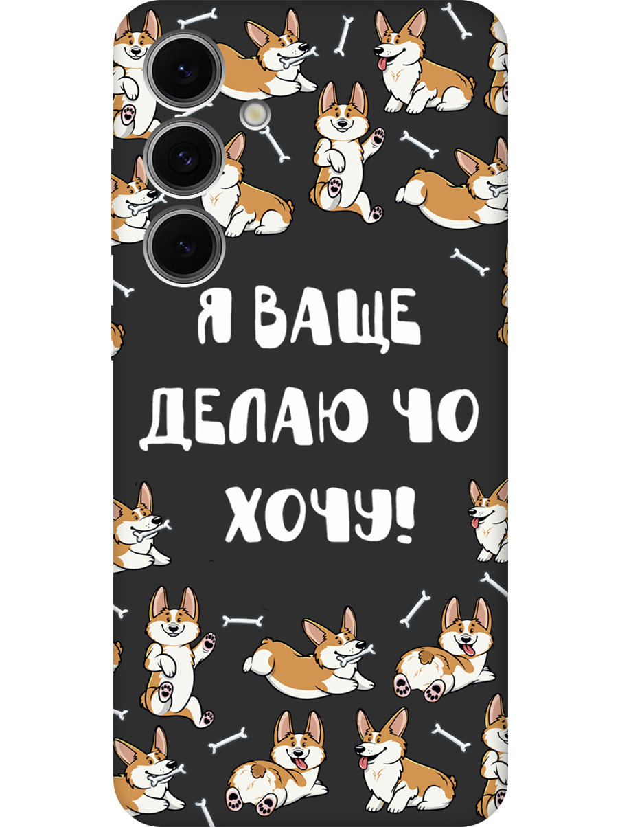 Силиконовый чехол на Samsung Galaxy S24 FE с принтом "Делаю что хочу" матовый черный, Черный;бежевый;белый, 786718162
Силиконовый чехол на Samsung Galaxy S24 FE с принтом "Делаю что хочу" матовый черный, Черный;бежевый;белый, 786718162