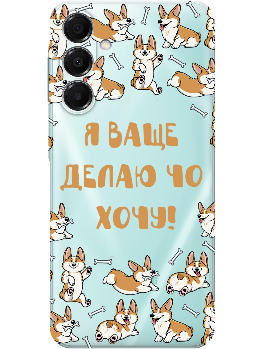 Силиконовый чехол на Samsung Galaxy A16 с принтом "Делаю что хочу" прозрачный, Прозрачный;бежевый;белый, 786721762
Силиконовый чехол на Samsung Galaxy A16 с принтом "Делаю что хочу" прозрачный, Прозрачный;бежевый;белый, 786721762