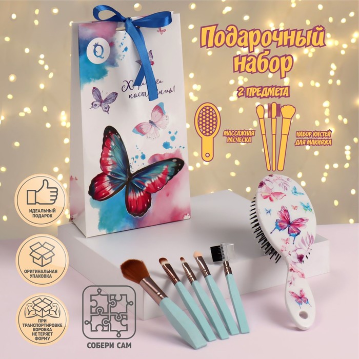 Подарочный набор «Яркая бабочка», 2 предмета: набор кистей, массажная расчёска, разноцветн
Подарочный набор «Яркая бабочка», 2 предмета: набор кистей, массажная расчёска, разноцветн