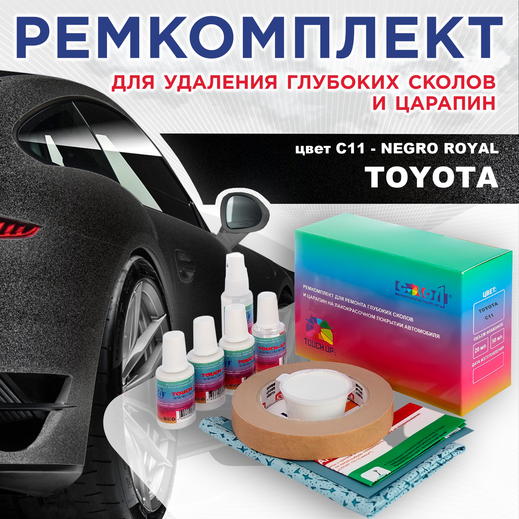 Ремкомплект для ремонта сколов и царапин COLOR1 для TOYOTA, цвет C11 - NEGRO ROYAL, Бесцветный
Ремкомплект для ремонта сколов и царапин COLOR1 для TOYOTA, цвет C11 - NEGRO ROYAL, Бесцветный