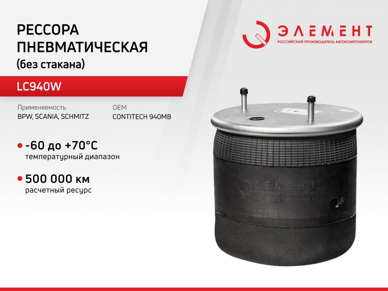 Рессора пневматическая Элемент для BPW,Scania,Schmitz LC940W (940MB) без стакана, LC940W
Рессора пневматическая Элемент для BPW,Scania,Schmitz LC940W (940MB) без стакана, LC940W