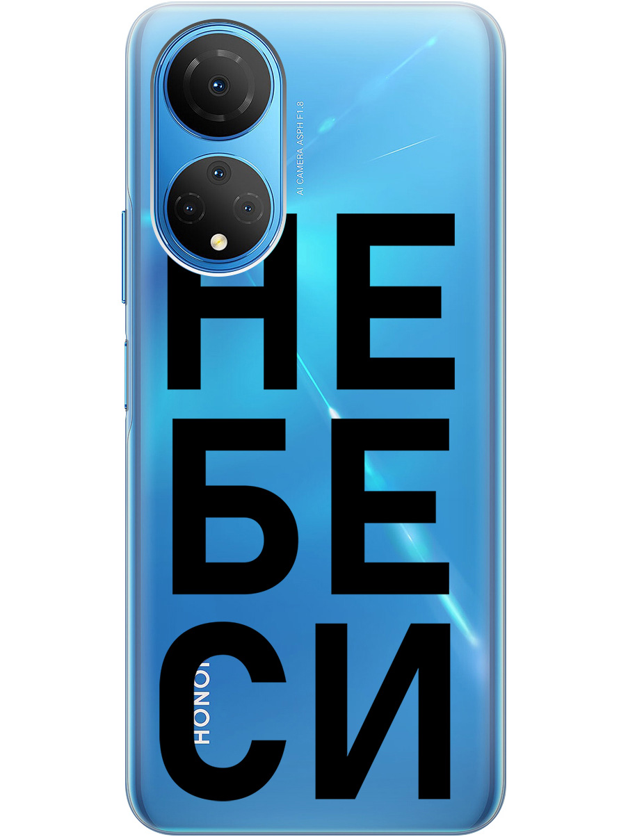 Силиконовый чехол на Honor X7 с рисунком "Не беси" прозрачный, Прозрачный;черный, 20000402
Силиконовый чехол на Honor X7 с рисунком "Не беси" прозрачный, Прозрачный;черный, 20000402