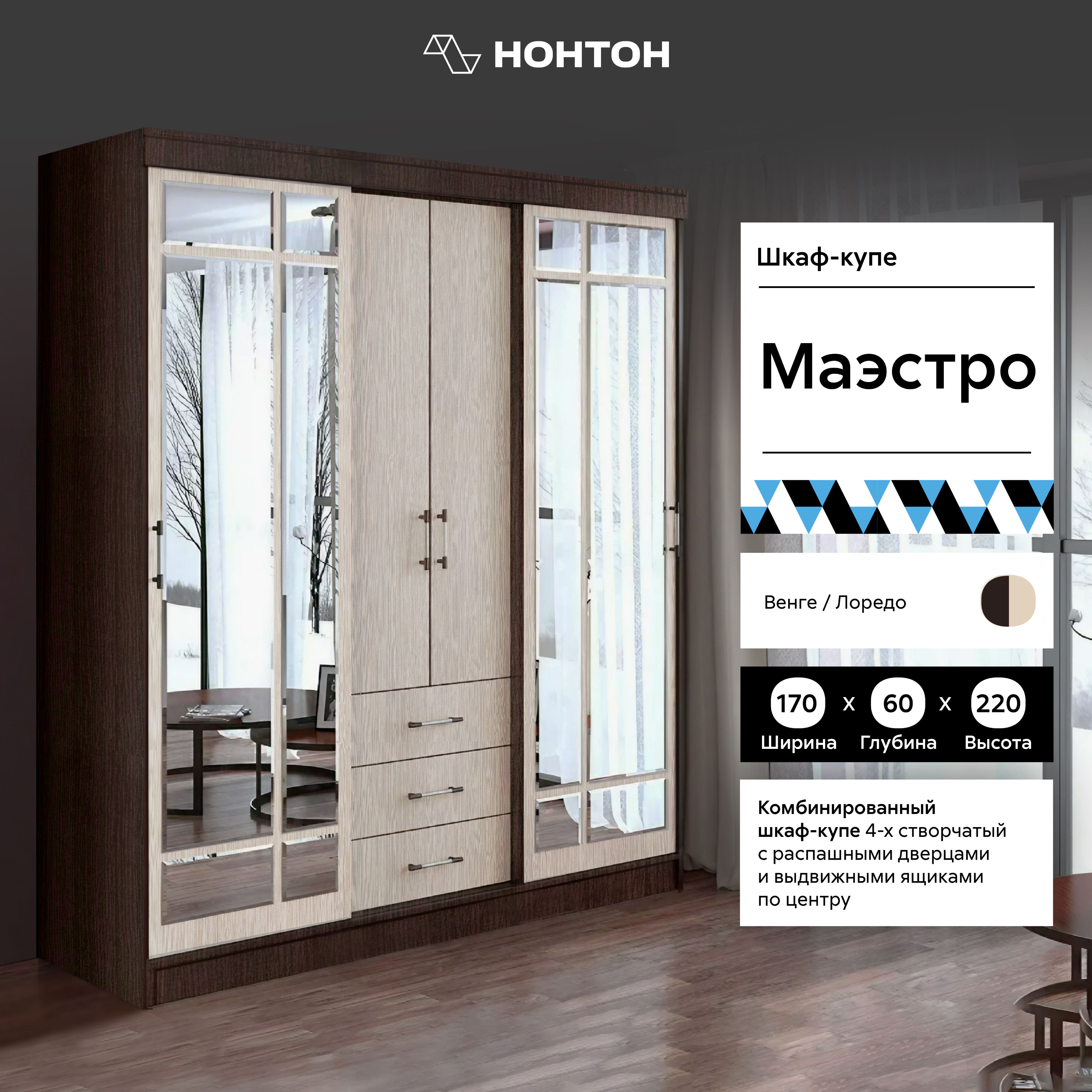 Шкаф-купе Маэстро с зеркалом, 170 см, венге / лоредо, Бежевый;коричневый, Маэстро
Шкаф-купе Маэстро с зеркалом, 170 см, венге / лоредо, Бежевый;коричневый, Маэстро