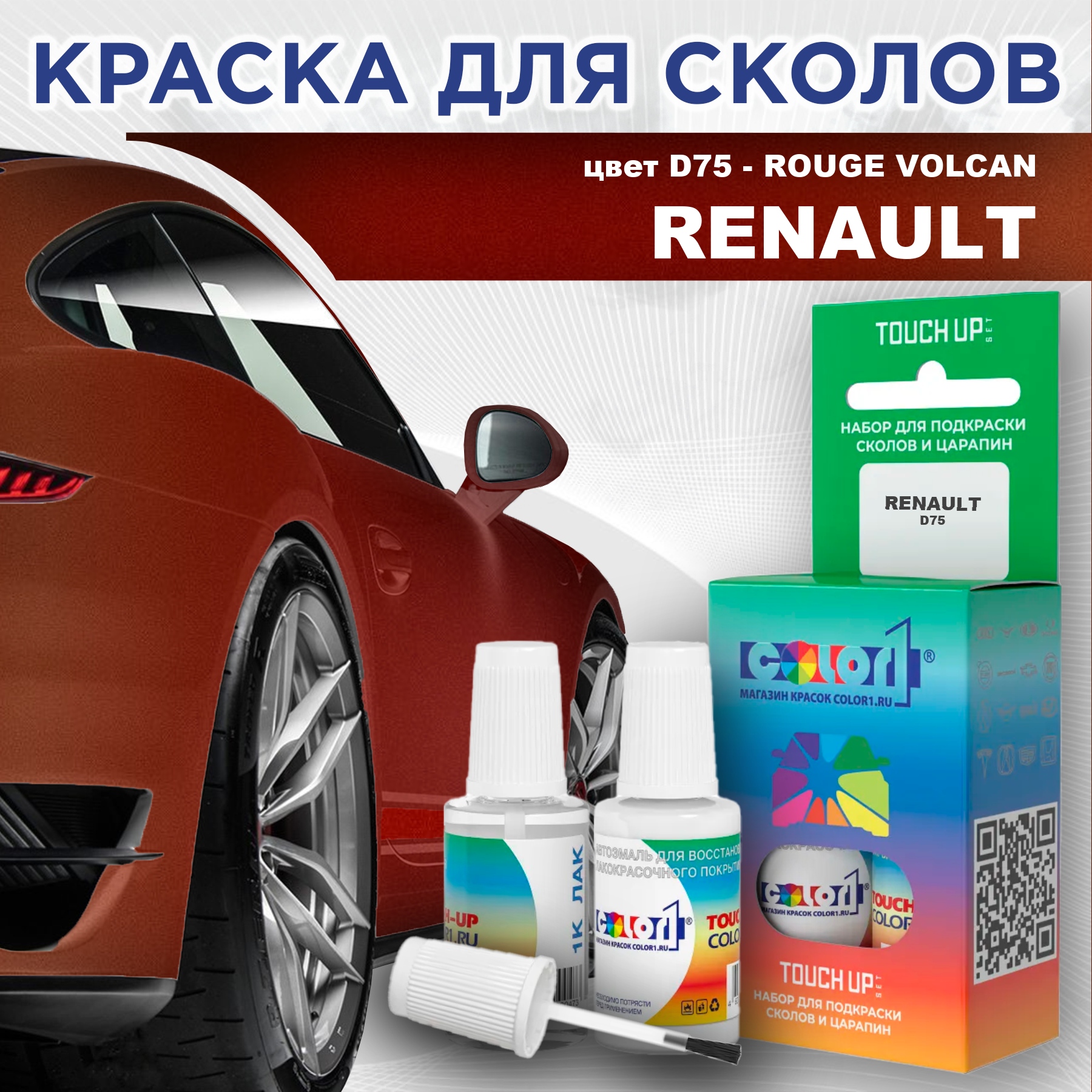 Краска для сколов во флаконе с кисточкой COLOR1 для RENAULT, цвет D75 - ROUGE VOLCAN, Прозрачный
Краска для сколов во флаконе с кисточкой COLOR1 для RENAULT, цвет D75 - ROUGE VOLCAN, Прозрачный