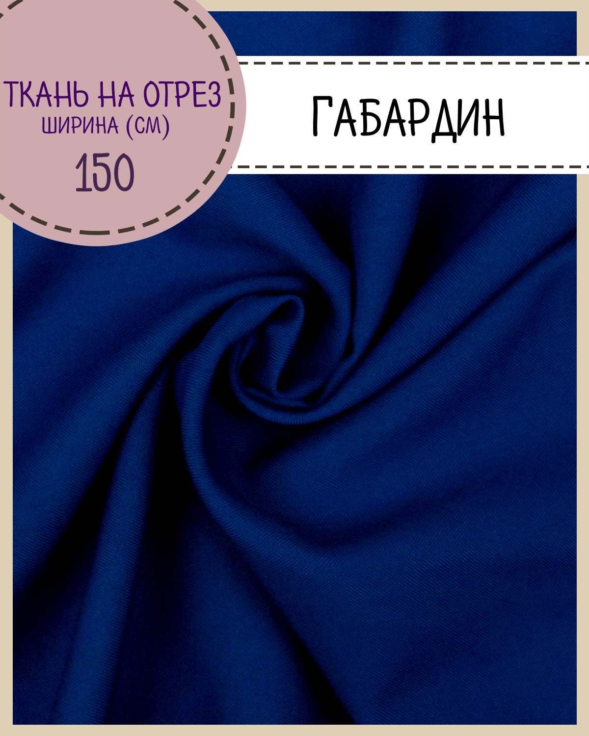 Ткань Габардин Любодом цвет василек плотность 160 г м2 ширина 150 см, Синий, Габардин
Ткань Габардин Любодом цвет василек плотность 160 г м2 ширина 150 см, Синий, Габардин