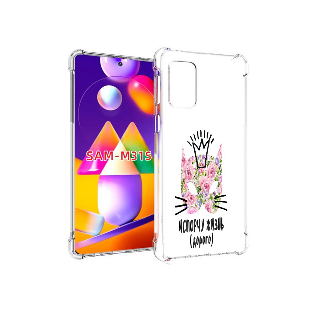 Чехол MyPads Tocco для Samsung Galaxy M31s испорчу жизнь дорого (PT152186.489.380), Прозрачный, Tocco
Чехол MyPads Tocco для Samsung Galaxy M31s испорчу жизнь дорого (PT152186.489.380), Прозрачный, Tocco