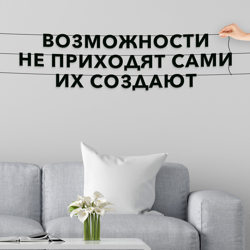 Гирлянда-растяжка Возможности не приходят сами, их создают VN076 черная, Черный, Возможности не приходят сами, их создают
Гирлянда-растяжка Возможности не приходят сами, их создают VN076 черная, Черный, Возможности не приходят сами, их создают