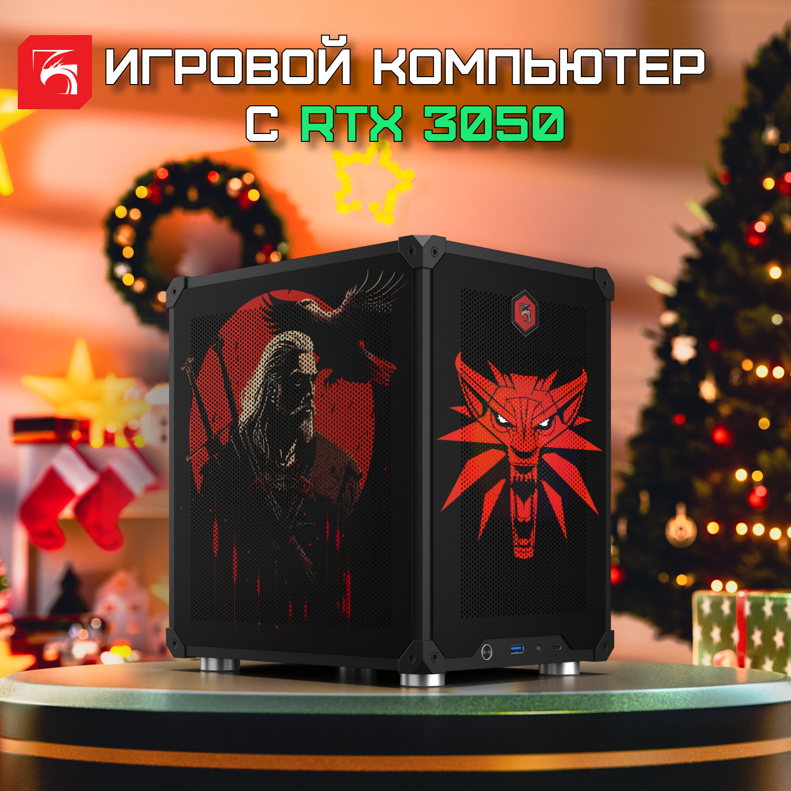Системный блок DigitalRazor i3-12100F+RTX3050 6GB+16GB DDR4+500GB SSD, Witcher Edition
Системный блок DigitalRazor i3-12100F+RTX3050 6GB+16GB DDR4+500GB SSD, Witcher Edition