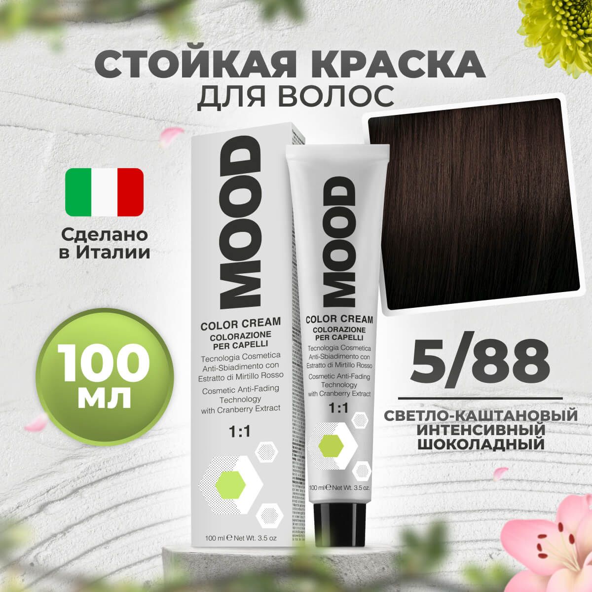 Краска для волос профессиональная Mood 5/88 Светлый шатен Интенсивный коричневый 100 мл, 9030
Краска для волос профессиональная Mood 5/88 Светлый шатен Интенсивный коричневый 100 мл, 9030