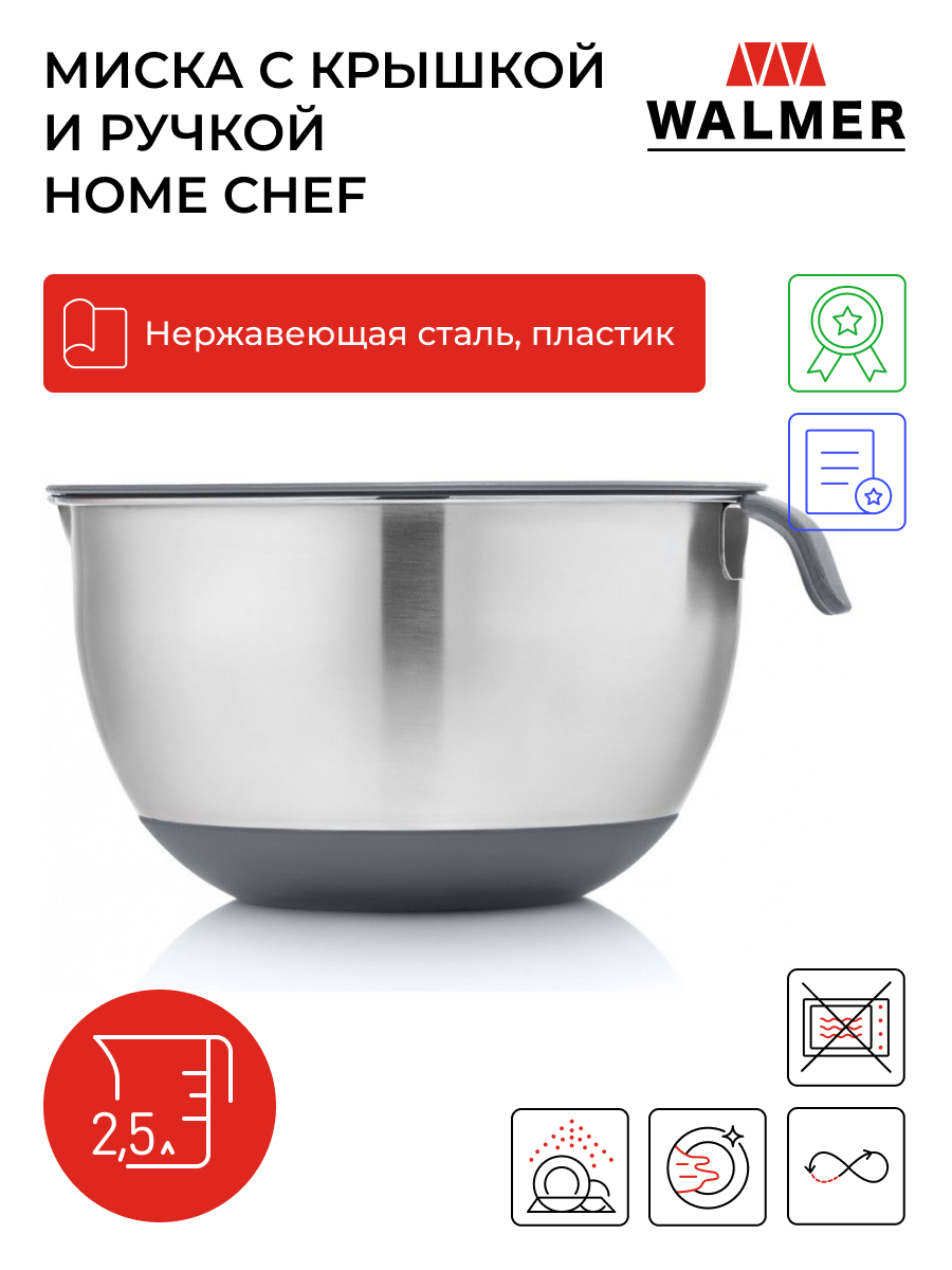 Миска для взбивания с ручкой и крышкой Walmer Home Chef, 2.5 л, W30027081, Серебристый, Home Chef-2
Миска для взбивания с ручкой и крышкой Walmer Home Chef, 2.5 л, W30027081, Серебристый, Home Chef-2