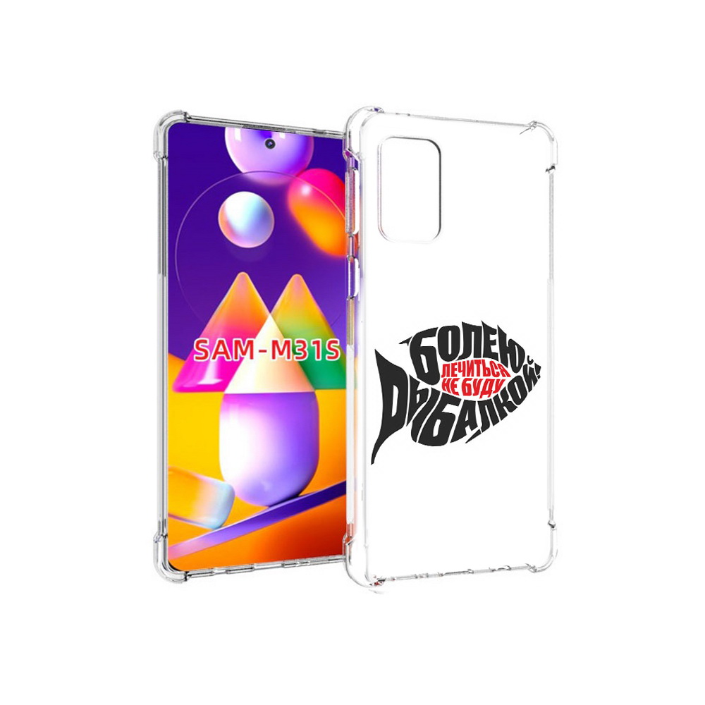 Чехол MyPads Tocco для Samsung Galaxy M31s болею рыбалкой (PT152186.489.245), Прозрачный, Tocco
Чехол MyPads Tocco для Samsung Galaxy M31s болею рыбалкой (PT152186.489.245), Прозрачный, Tocco