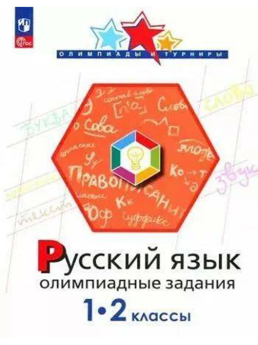 Учебное пособие Просвещение Русский язык. Олимпиадные задания. 1-2 классы. И. А. Подругина
Учебное пособие Просвещение Русский язык. Олимпиадные задания. 1-2 классы. И. А. Подругина