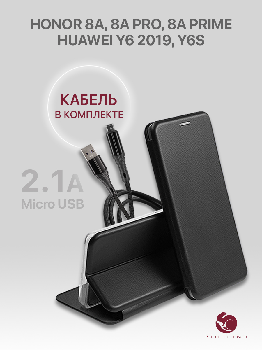Комплект чехол для Honor 8A/8A Prime/8A Pro, Huawei Y6/Y6s 2019 и кабель Micro USB, Черный, ZB-HON-8A
Комплект чехол для Honor 8A/8A Prime/8A Pro, Huawei Y6/Y6s 2019 и кабель Micro USB, Черный, ZB-HON-8A