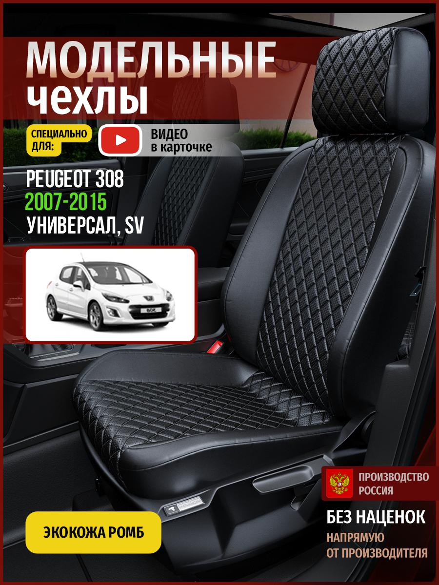 Чехлы на сиденья Чехлы.ру для Пежо 308 SV 1 универсал 4794AV859FT экокожа черный, 575
Чехлы на сиденья Чехлы.ру для Пежо 308 SV 1 универсал 4794AV859FT экокожа черный, 575