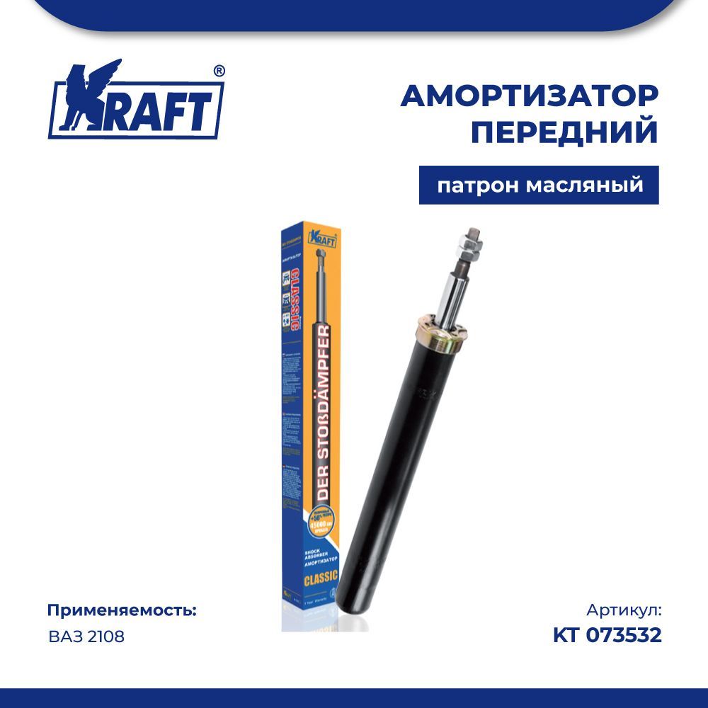Амортизатор передний (патрон стойки) для автомобиля ВАЗ 2108 (масляный) KRAFT KT 073532
Амортизатор передний (патрон стойки) для автомобиля ВАЗ 2108 (масляный) KRAFT KT 073532