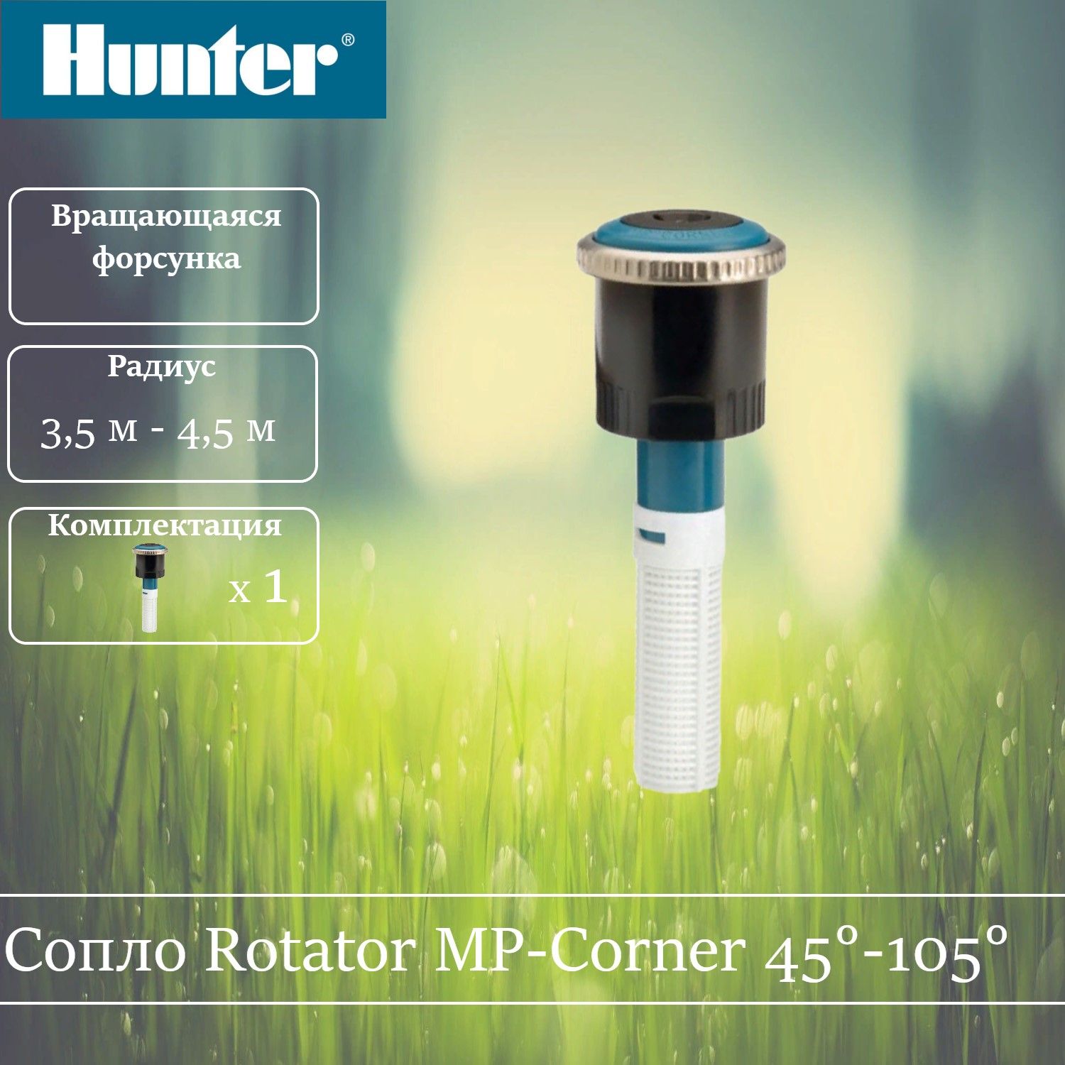 Сопло ротатор Hunter MP Corner 45-105 градусов., MP Rotator 
Сопло ротатор Hunter MP Corner 45-105 градусов., MP Rotator